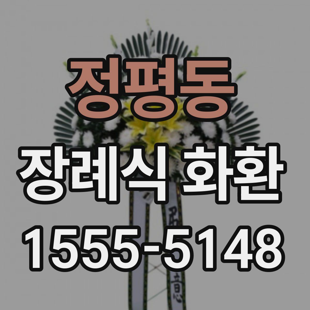 정평동 장례식 화환