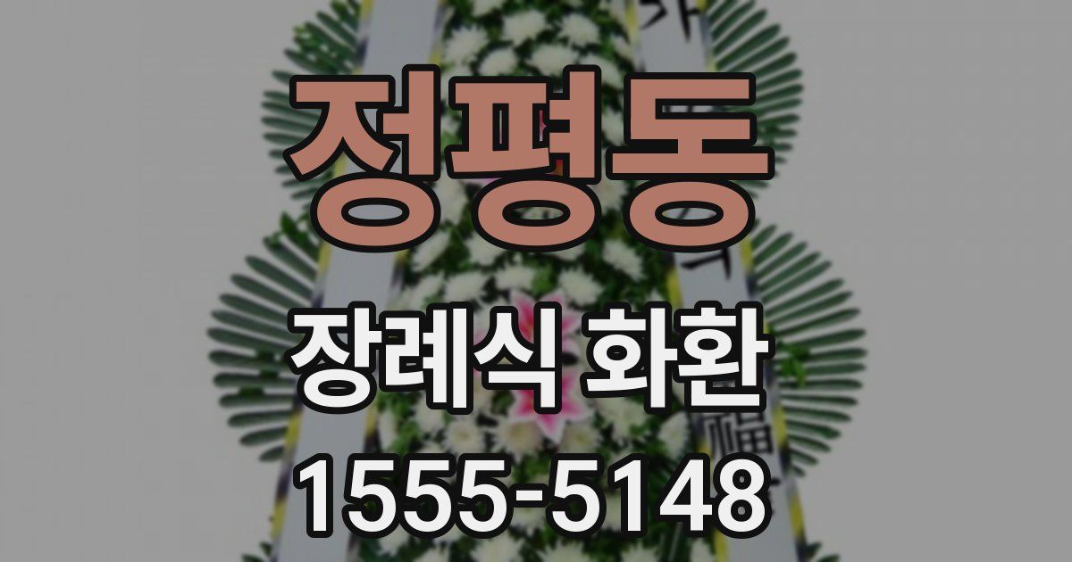 정평동 장례식 화환