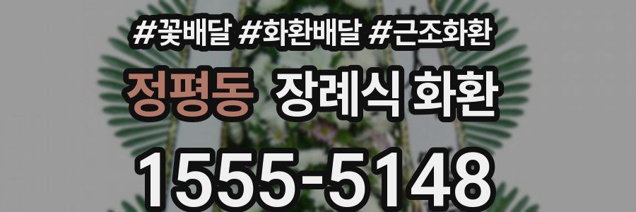 정평동 장례식 화환