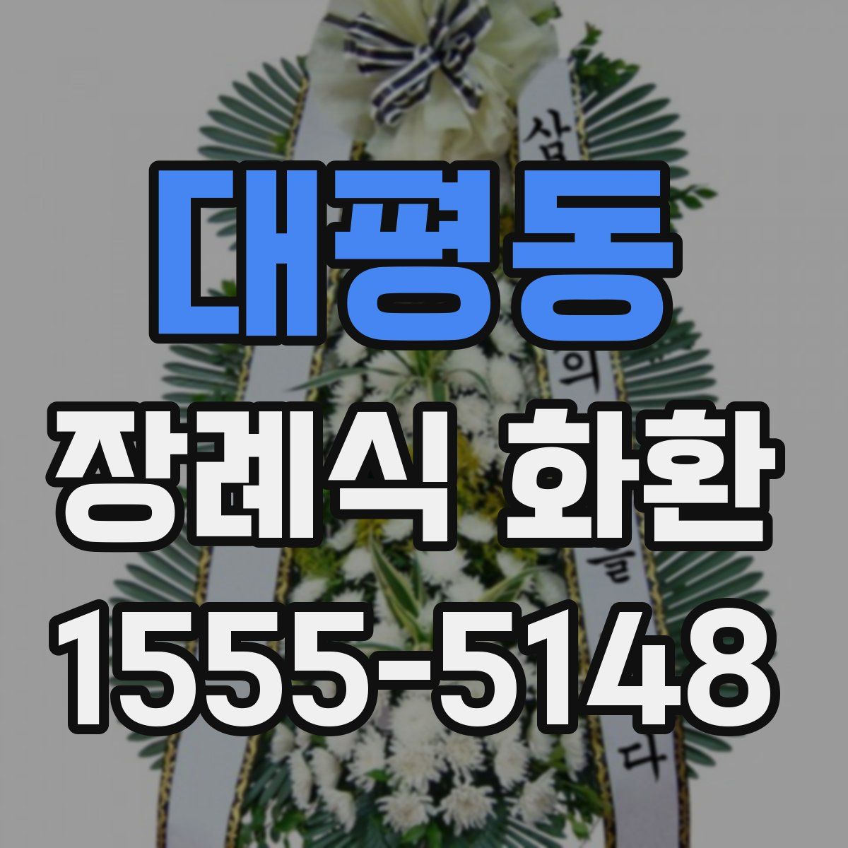 대평동 장례식 화환