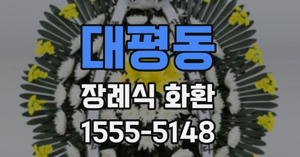 대평동 장례식 화환