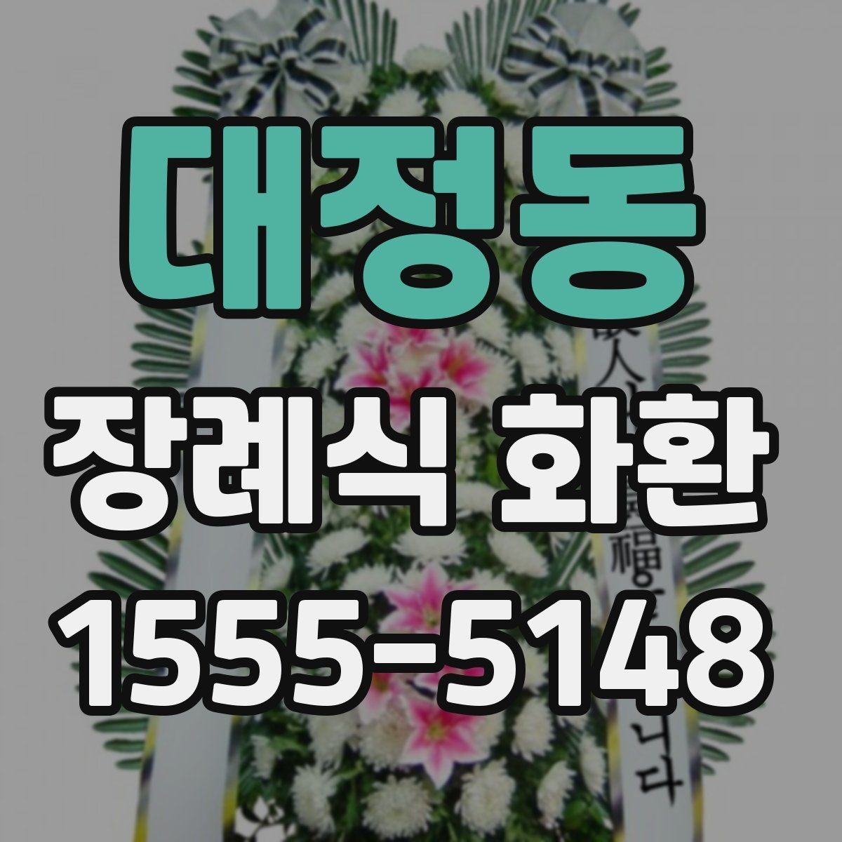 대정동 장례식 화환 계절별 준비 포인트