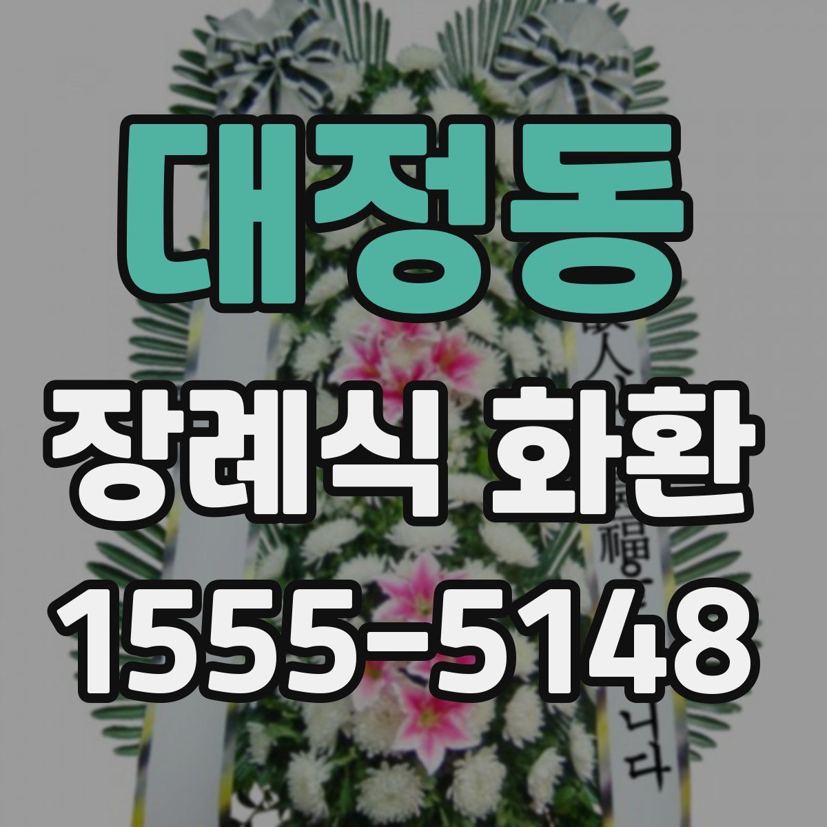 대정동 장례식 화환