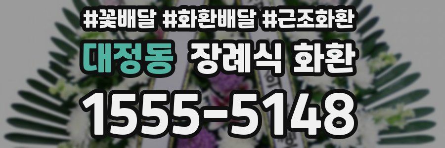대정동 장례식 화환