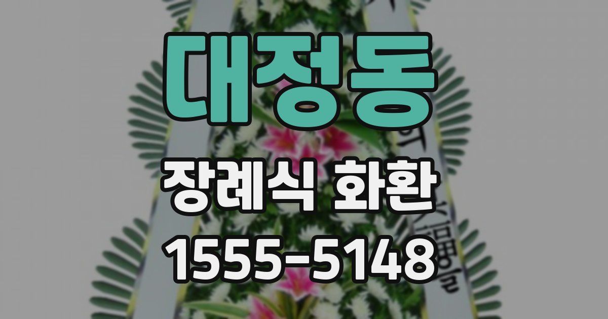 대정동 장례식 화환