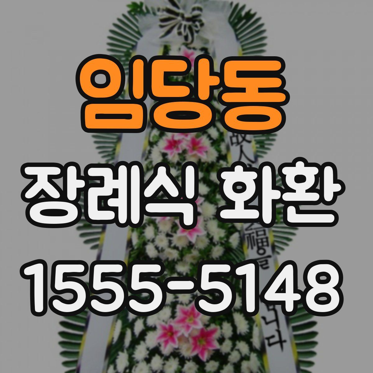 임당동 장례식 화환