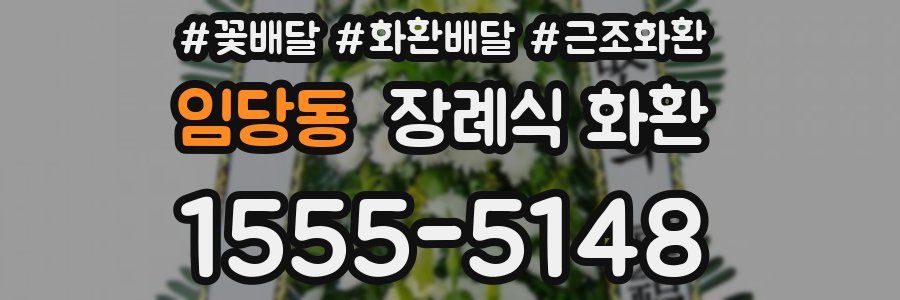 임당동 장례식 화환