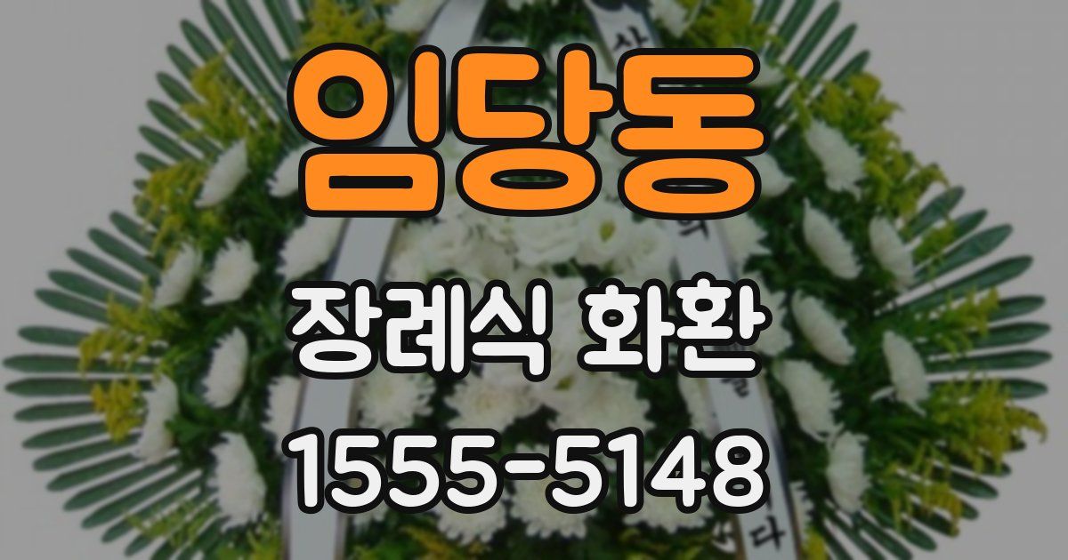 임당동 장례식 화환