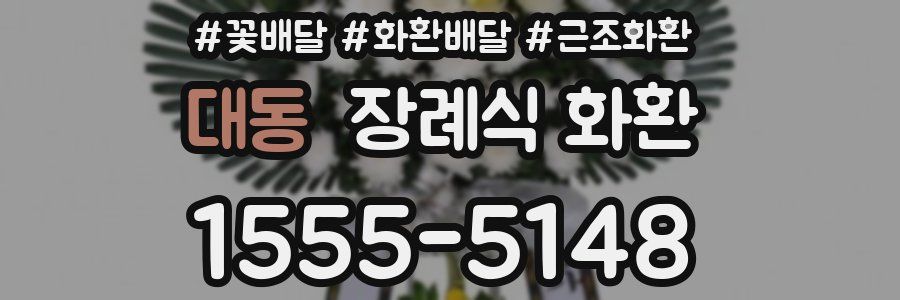 대동 장례식 화환