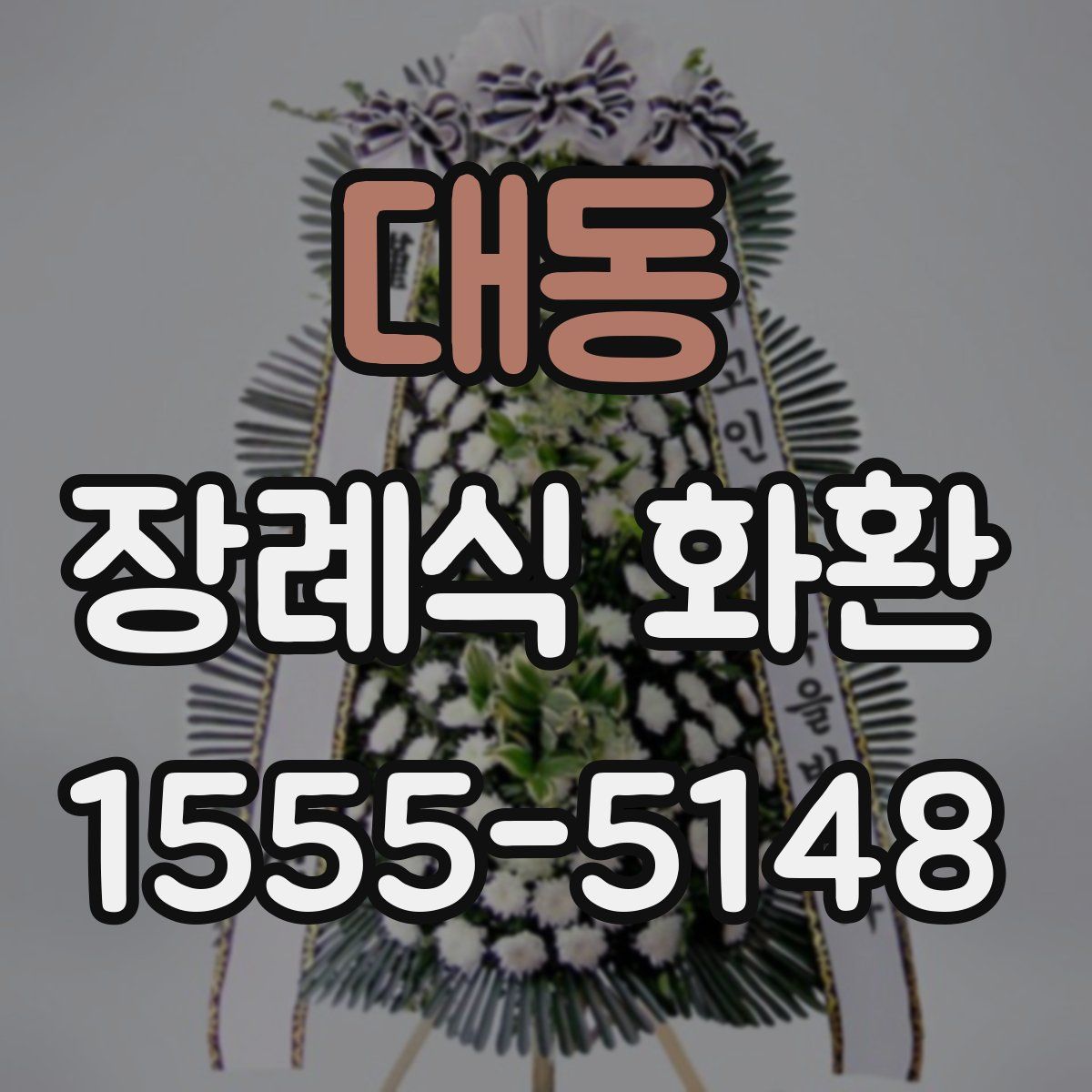 대동 장례식 화환