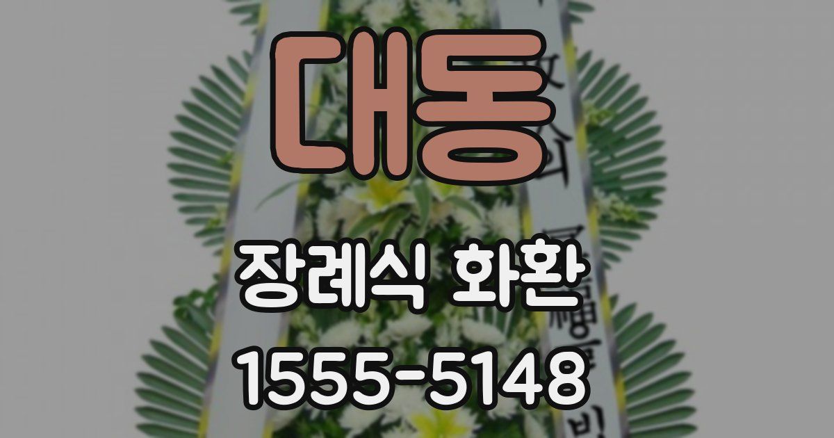 대동 장례식 화환