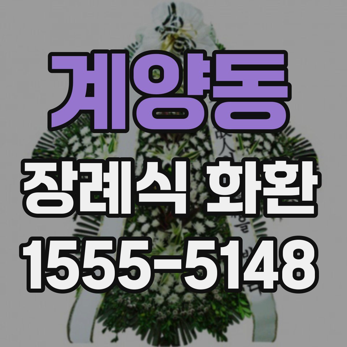계양동 장례식 화환