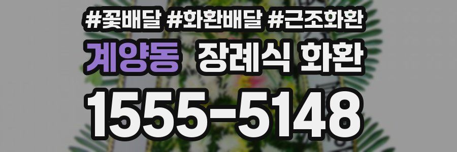 계양동 장례식 화환