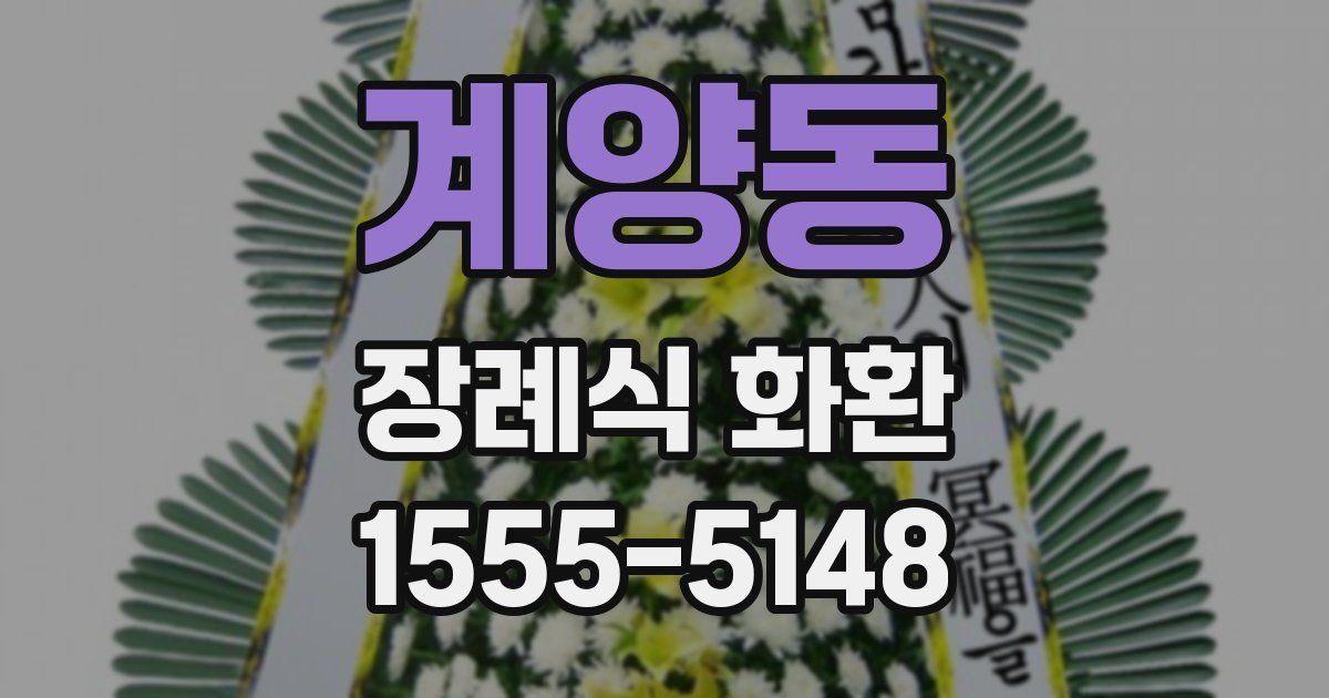 계양동 장례식 화환