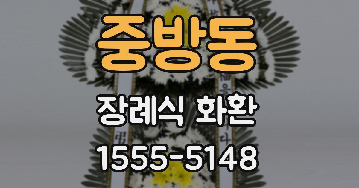 중방동 장례식 화환