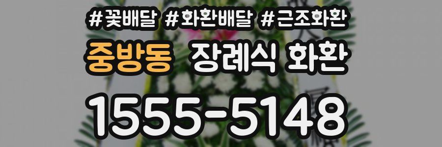 중방동 장례식 화환