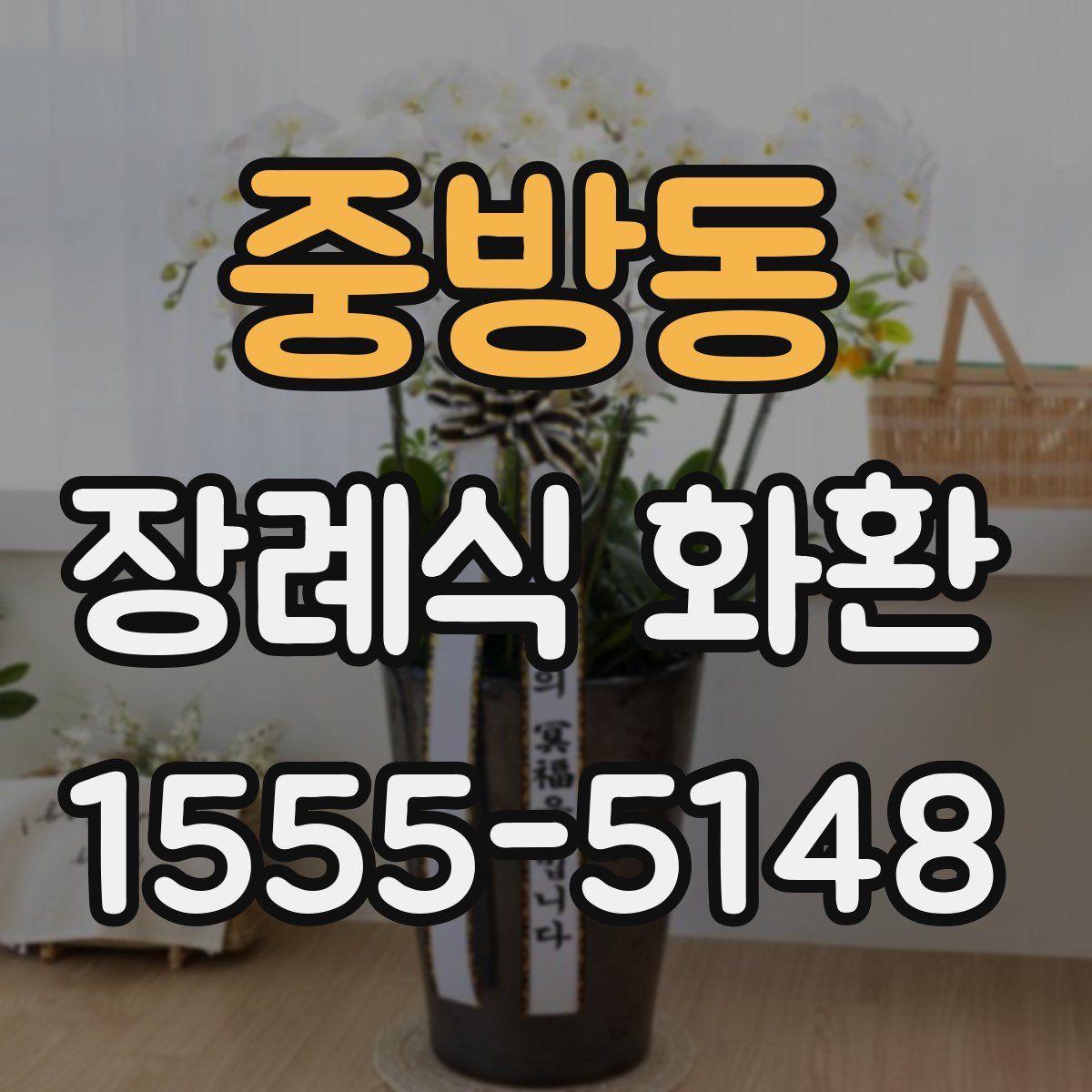중방동 장례식 화환