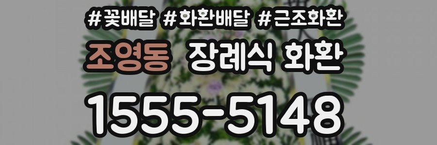 조영동 장례식 화환