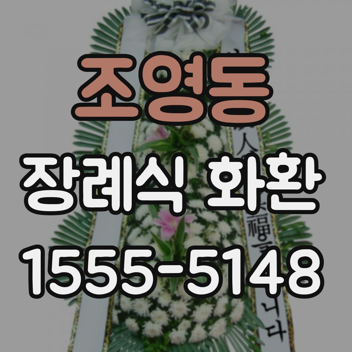 조영동 장례식 화환