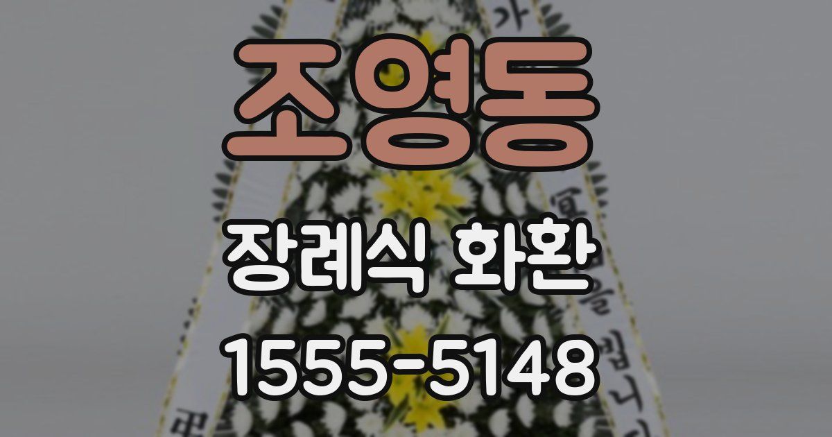 조영동 장례식 화환