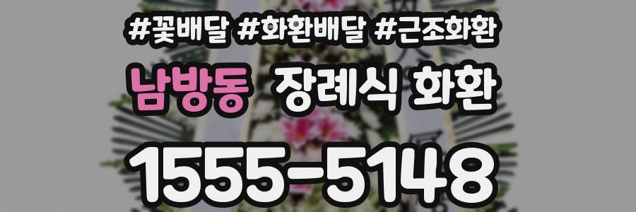 남방동 장례식 화환