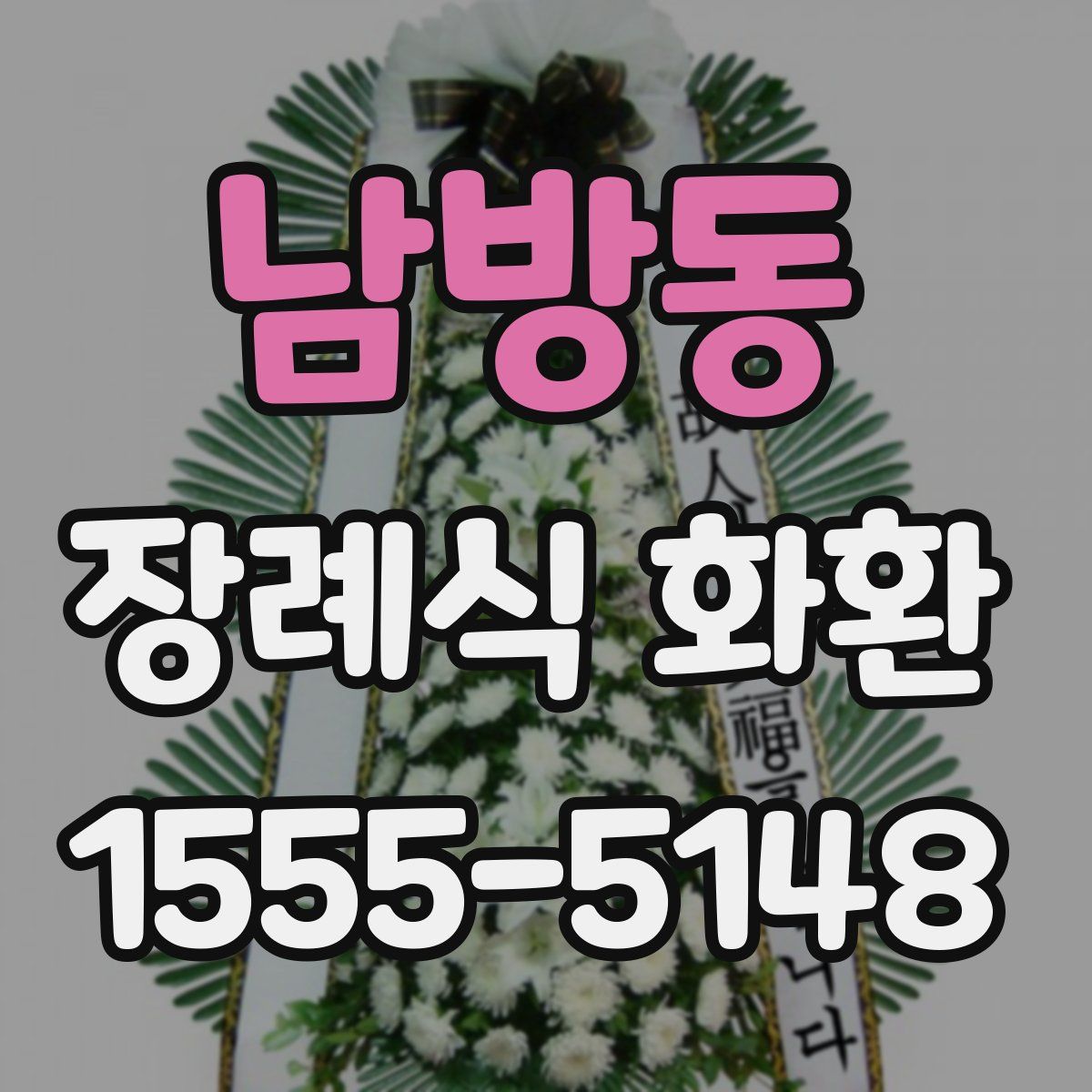 남방동 장례식 화환