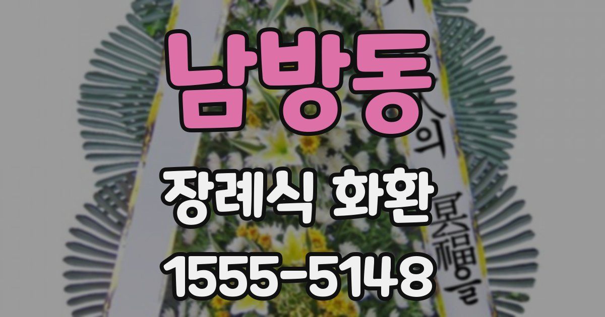 남방동 장례식 화환