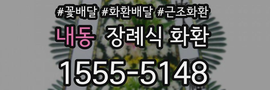 내동 장례식 화환