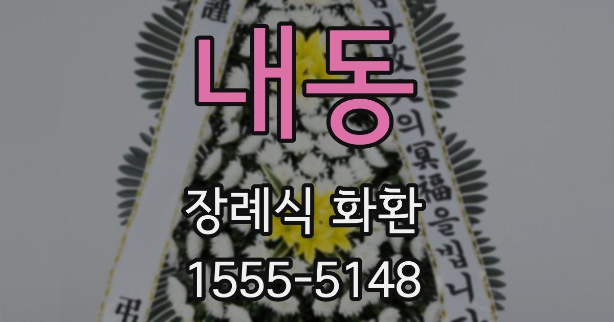 내동 장례식 화환