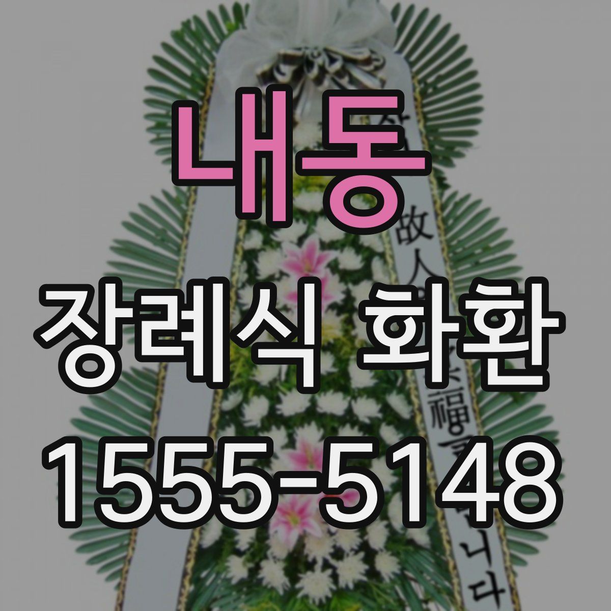 내동 장례식 화환