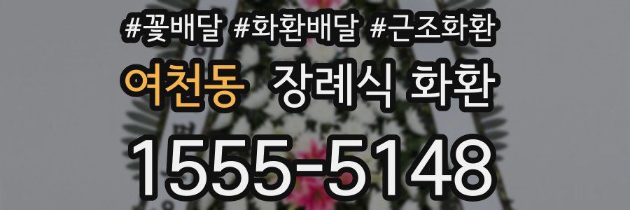 여천동 장례식 화환
