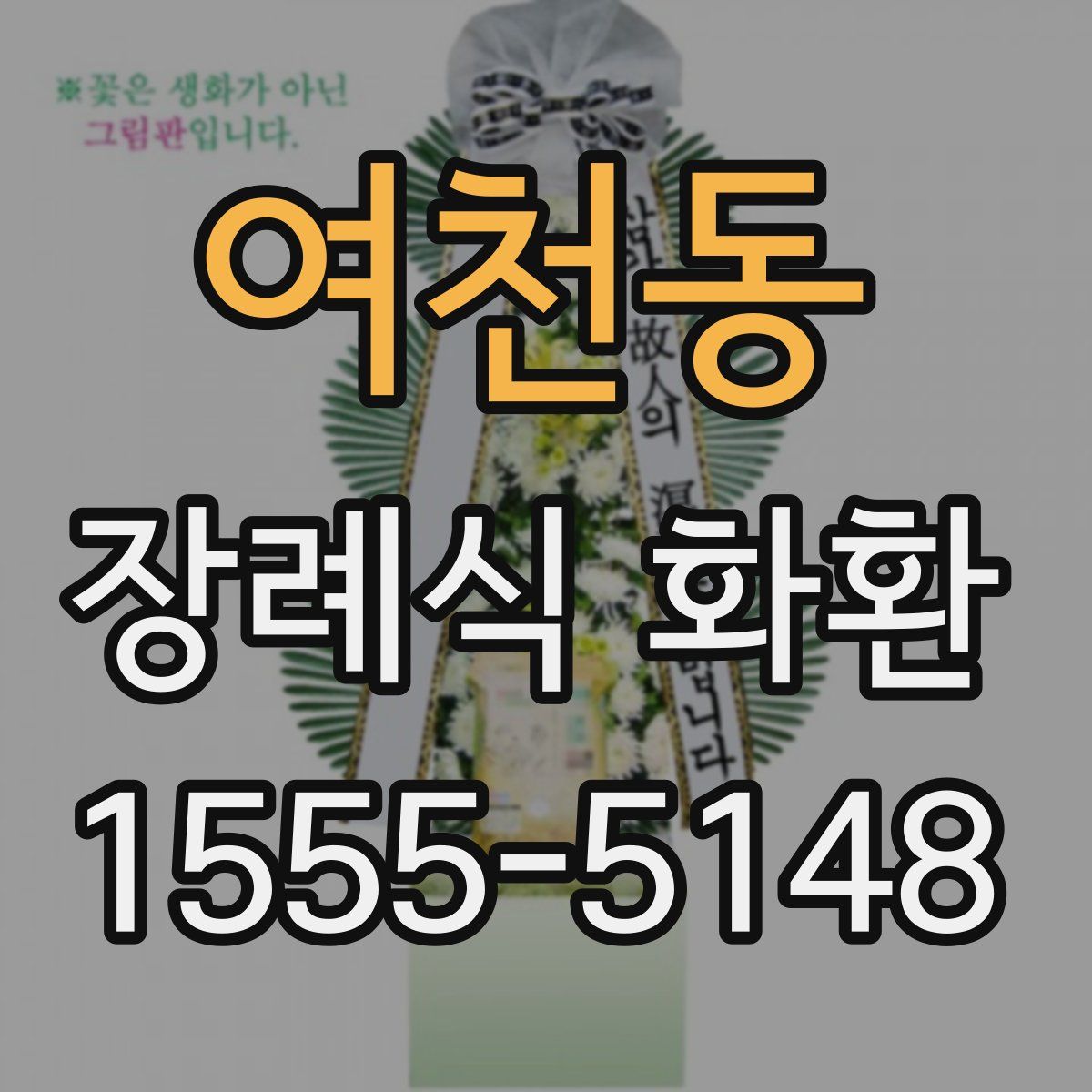 여천동 장례식 화환