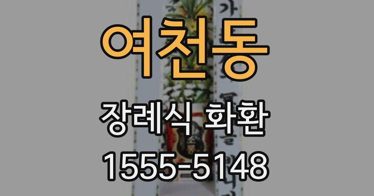 여천동 장례식 화환