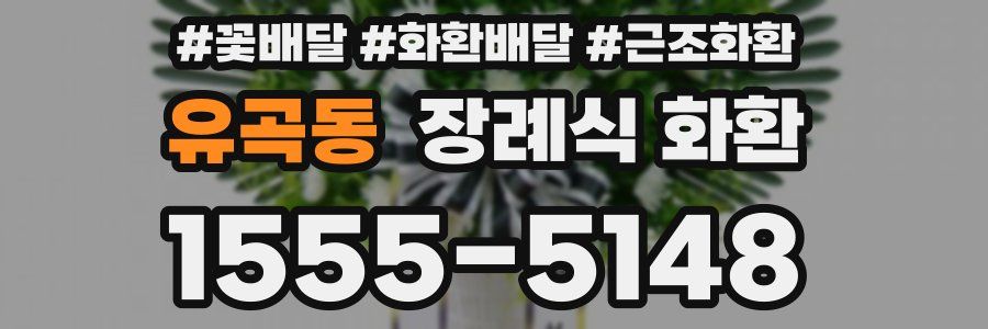 유곡동 장례식 화환