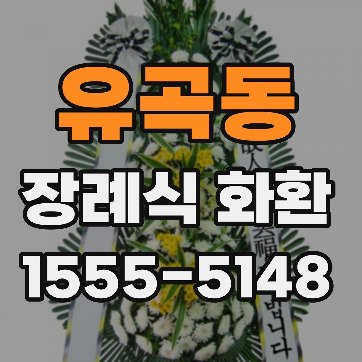 유곡동 장례식 화환