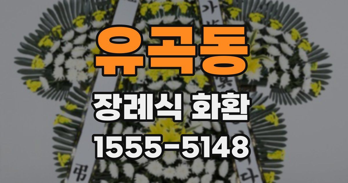 유곡동 장례식 화환