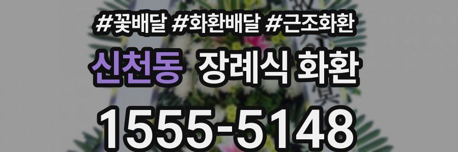 신천동 장례식 화환