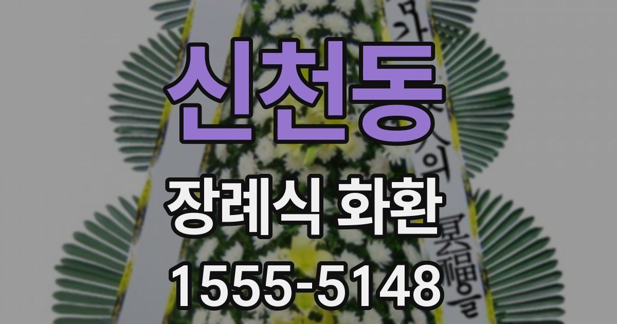 신천동 장례식 화환