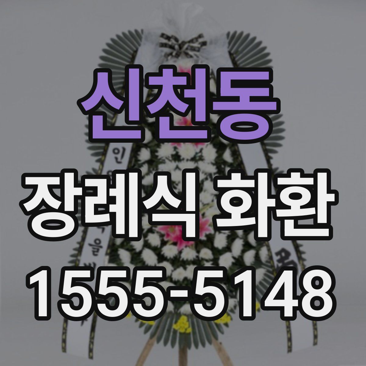신천동 장례식 화환