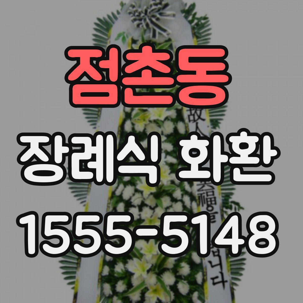 점촌동 장례식 화환