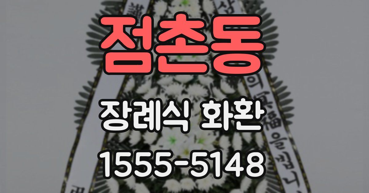점촌동 장례식 화환