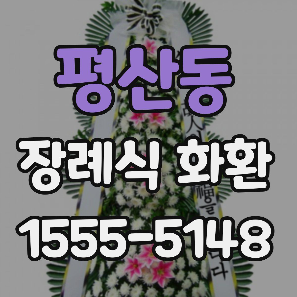 평산동 장례식 화환