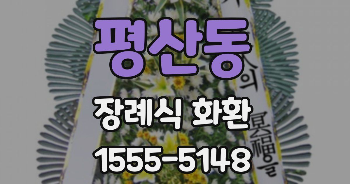 평산동 장례식 화환