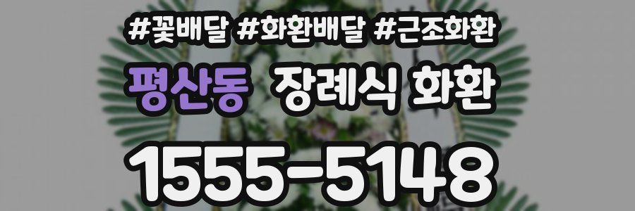 평산동 장례식 화환