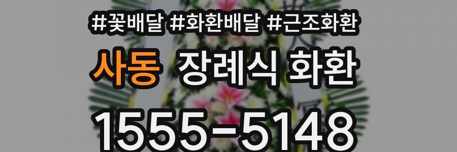 사동 장례식 화환
