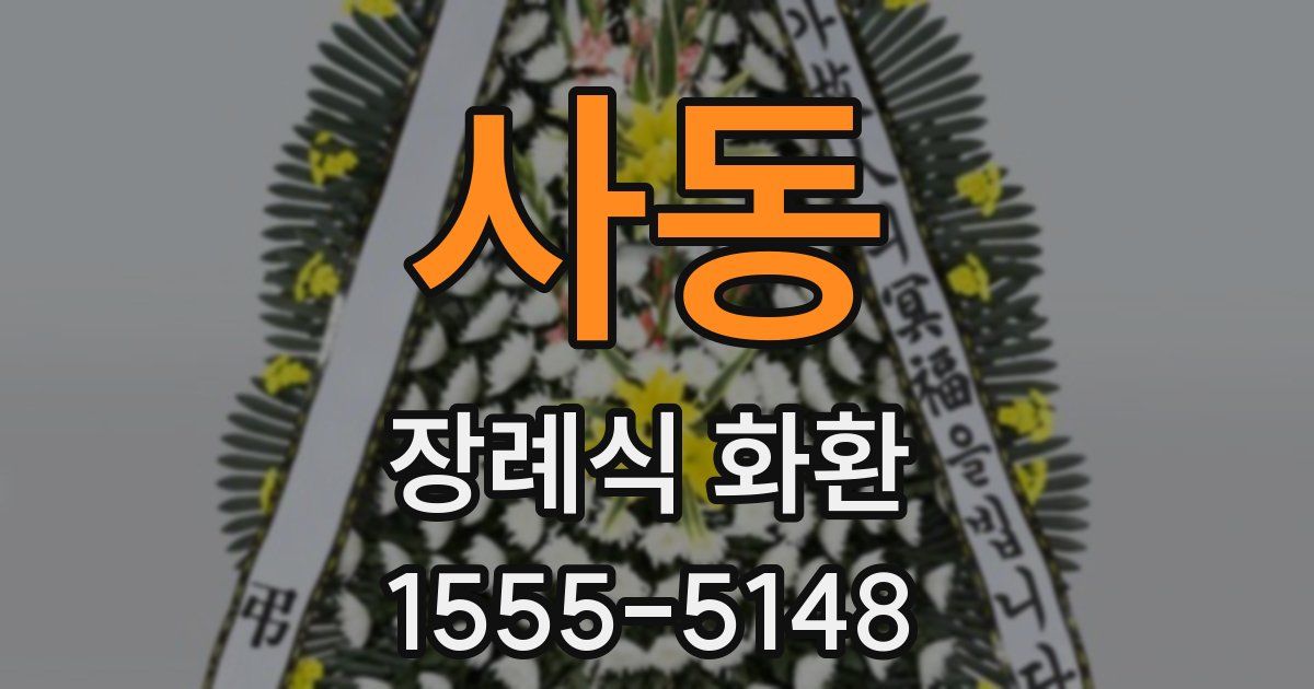 사동 장례식 화환