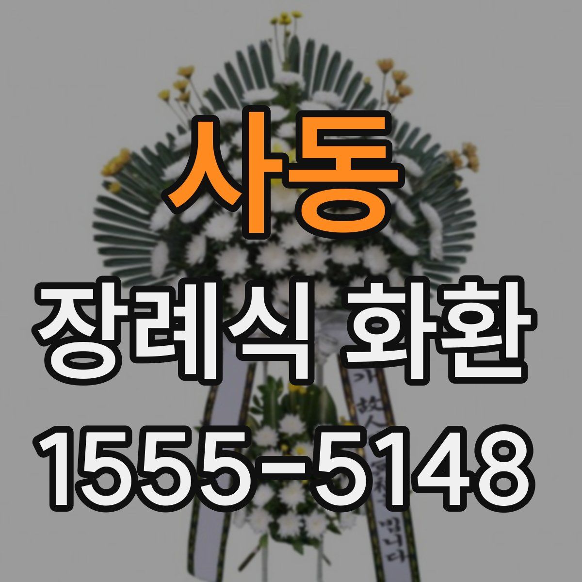 사동 장례식 화환