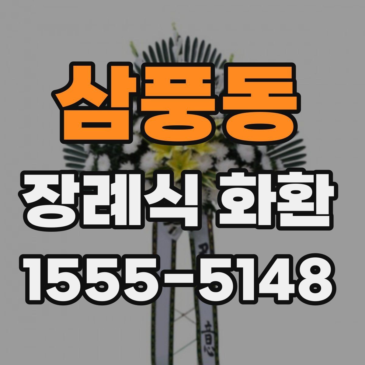 삼풍동 장례식 화환 주문 전 비교해야 할 항목