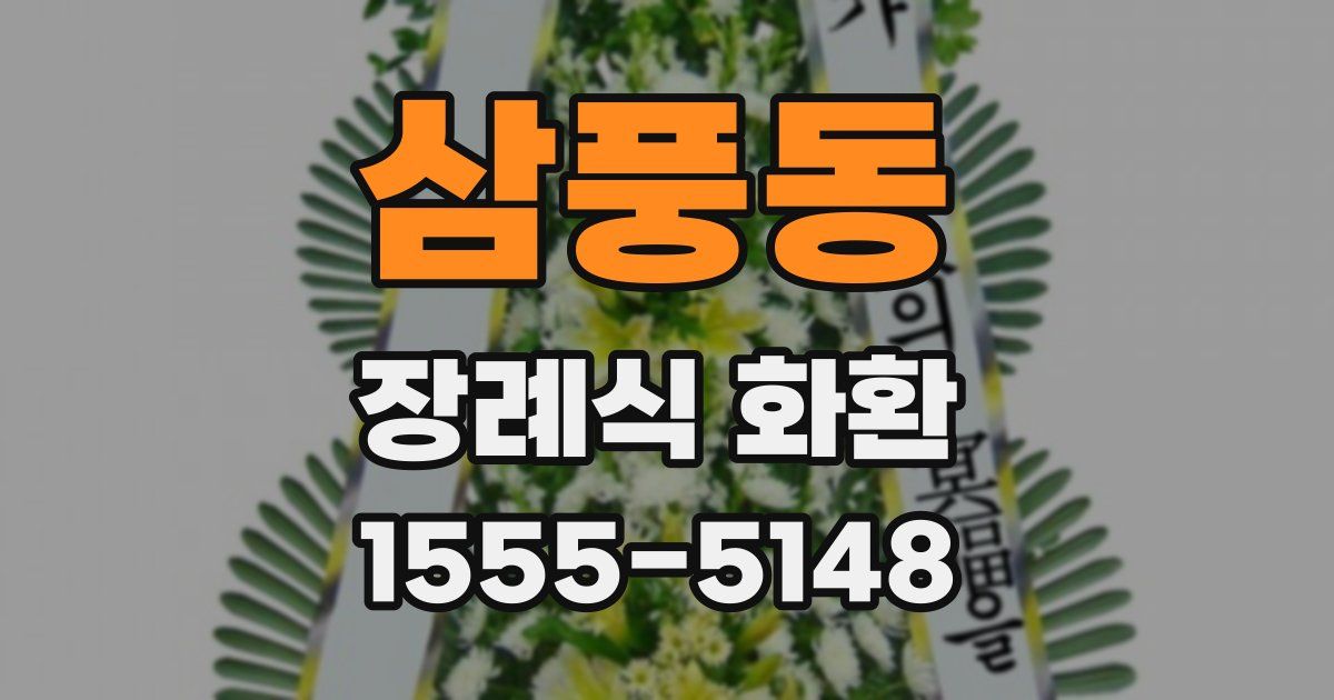 삼풍동 장례식 화환