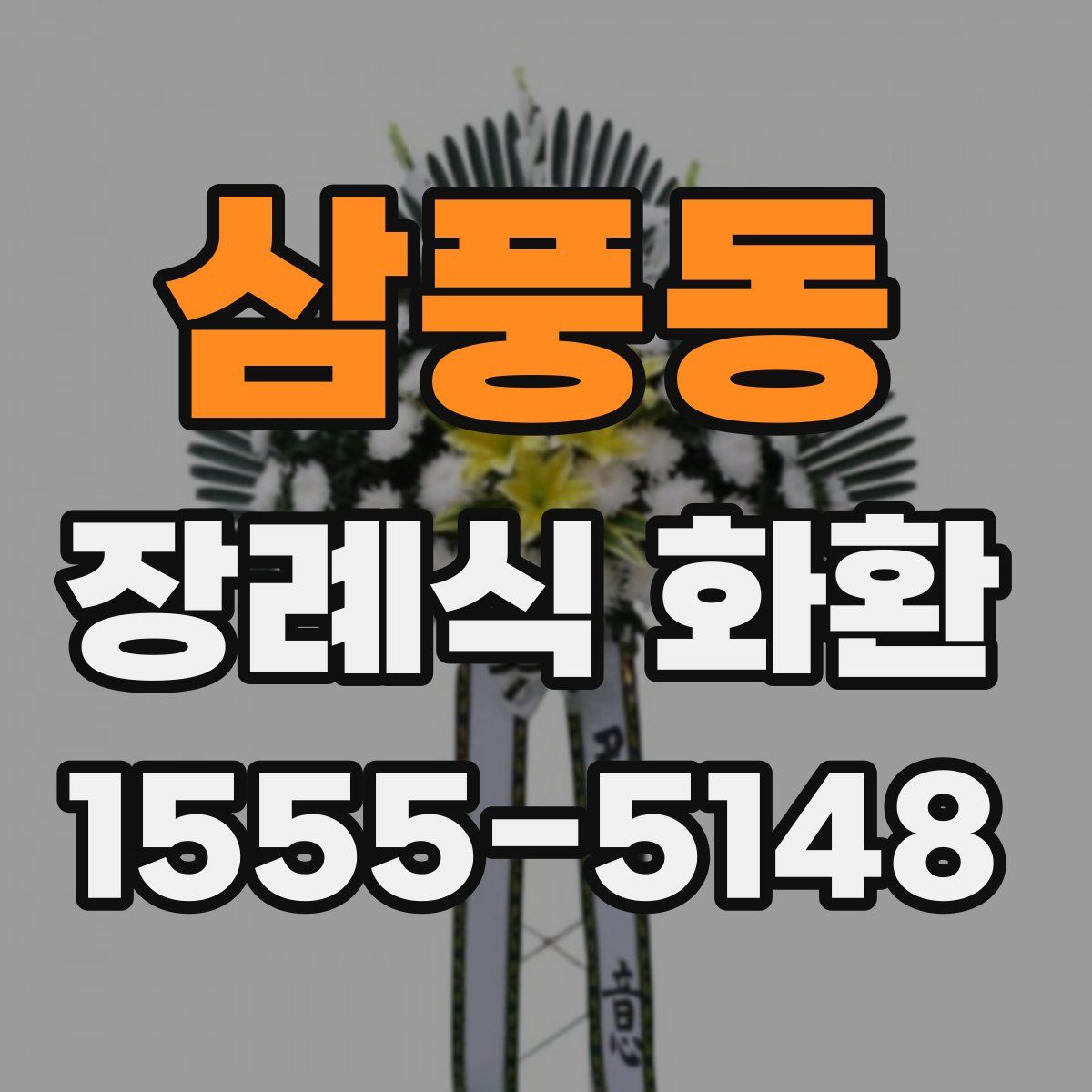 삼풍동 장례식 화환